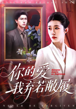 《你的爱我弃若敝履》（45集）短剧精彩不容错过看