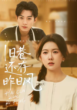 《旧巷还存昨日风》（76集）短剧精彩剧情在线追看