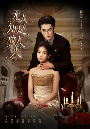 《无人知是故人来》（60集）超火短剧一集不落追看