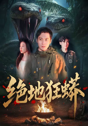 《绝地狂蟒》（50集）热门短剧在线免费看全