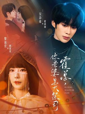 《霍总，你老婆是大祭司》（80集）短剧全集免费欢乐看