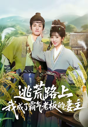 《逃荒路上，我成了霸气老板的妻主》（70集）短剧全集速看无广告