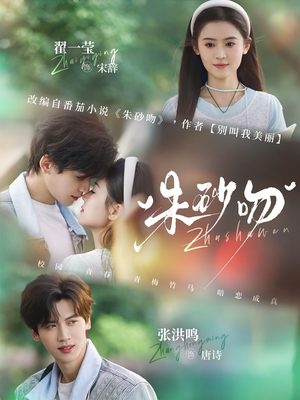 《朱砂吻》（110集）热门短剧免费看全集