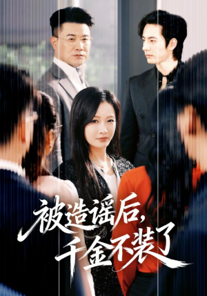 《被造谣后，千金不装了》（60集）短剧完整版尽情观赏