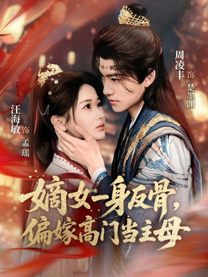 《嫡女一身反骨，偏嫁高门当主母》（69集）精彩短剧在线一追到底