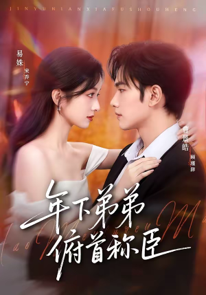 《年下弟弟俯首称臣》（81集）畅享短剧欢乐时光