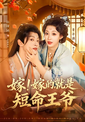 《嫁！嫁的就是短命王爷》（76集）短剧精彩全集抢先看