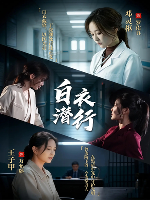 《白衣潜行》（77集）热门短剧畅享全集