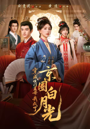 《穿成侯门主母，我成了京圈白月光》（79集）免费短剧全集看个够