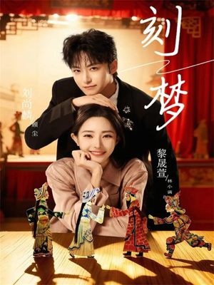 《刻梦》（67集）免费短剧全集尽情追看