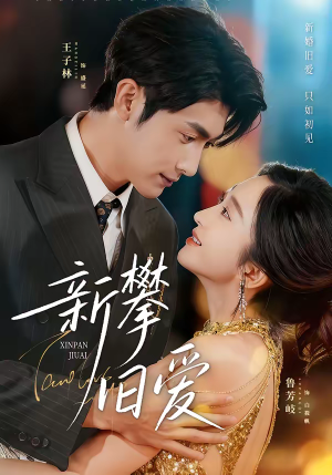 《新攀旧爱》（67集）免费短剧一口气全追完