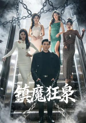 《镇魔狂枭》（77集）看短剧全集畅享不停