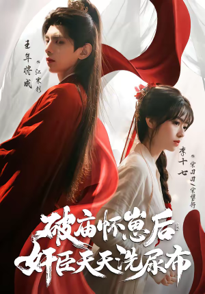 《破庙怀崽后，奸臣天天洗尿布》（80集）短剧佳作全集免费赏