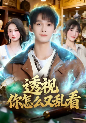 《透视你怎么又乱看》（80集）精彩短剧免费在线看