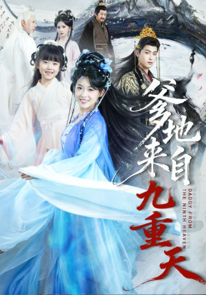 《爹地来自九重天》（80集）免费短剧全集嗨看不停