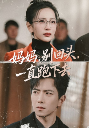 《妈妈，别回头，一直跑下去》（68集）短剧全集免费畅看不停