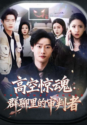 《高空惊魂：群聊里的审判者》（70集）在线看短剧感受惊魂时刻