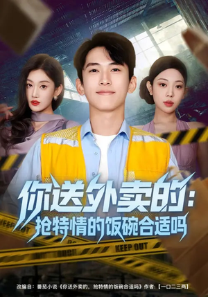 《你送外卖的：抢特情的饭碗合适吗》（64集）精彩短剧畅享不停追