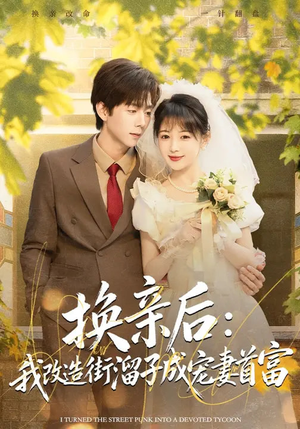 《换亲后：我改造街溜子成宠妻首富》（80集）短剧全集畅享一追到底
