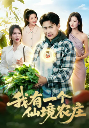 《我有一个仙境农庄》（102集）短剧免费畅享全集