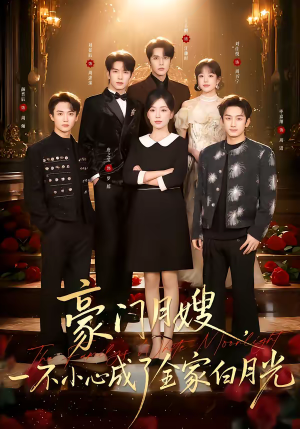 《豪门月嫂，一不小心成了全家的白月光》（96集）看短剧全集解锁新剧情