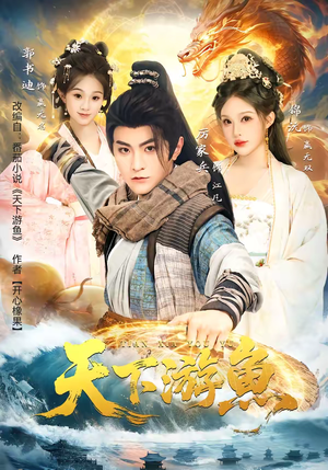 《天下游鱼》（80集）精彩短剧一集不落追看