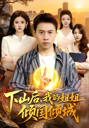 《下山后，我的姐姐倾国倾城》（93集）爆款短剧全集免费畅看