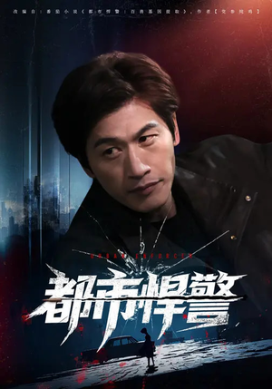 都市悍警（80集）红果短剧免费看