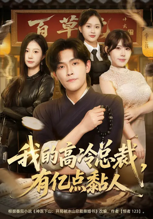 《我的高冷总裁，有亿点黏人》（71集）热门短剧精彩不停看