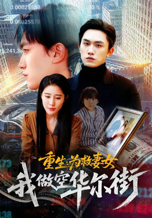 《重生为救妻女我做空华尔街》（80集）热门短剧一看到底