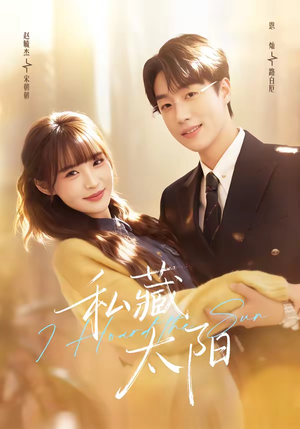 《私藏太阳》（91集）短剧全集在线免费追