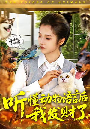 《听懂动物语言后我发财了》（85集）免费短剧全集嗨看