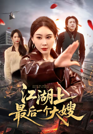 《江湖上最后一个大嫂》（32集）短剧全集速来围观