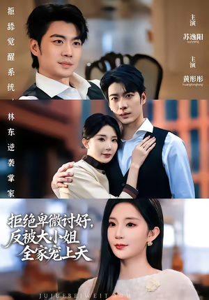 《拒绝卑微讨好，反被大小姐全家宠上天》（90集）热门短剧全集免费畅享