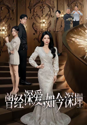 《曾经深爱，如今深埋》（75集）短剧超全剧情一口气看完