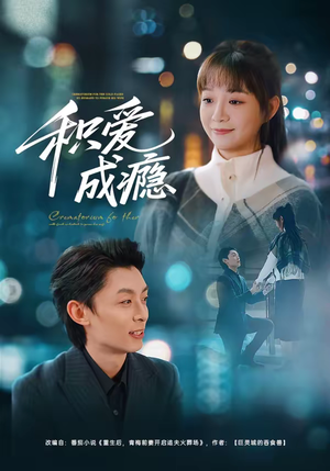 《积爱成瘾》（79集）免费短剧随时畅快观看