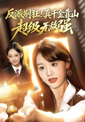《反派别狂！真千金靠山超级无敌强》（72集）短剧在线追爽快不停