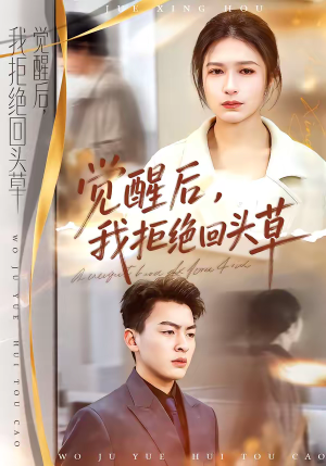 《觉醒后，我拒绝回头草》（33集）看短剧全集开启追剧盛宴