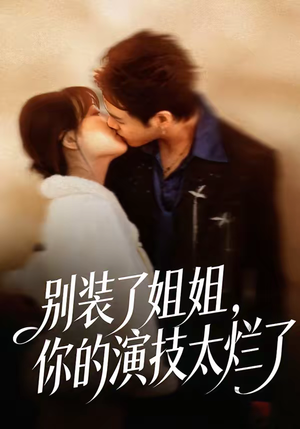 《别装了姐姐，你的演技太烂了》（66集）在线看短剧全集超带劲