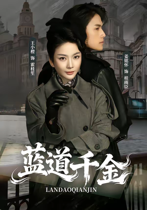 《蓝道千金》（85集）精彩短剧免费看不停