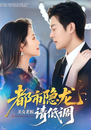 都市隐龙：美女老板请低调（85集）短剧太上头了