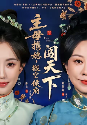 《主母携媳，搬空侯府闯天下》（70集）速来围观短剧精彩全集