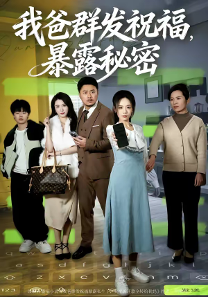 《我爸群发祝福，暴露秘密》（60集）在线短剧全集免费观赏