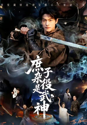 《庶子杂役是武神》（60集）免费短剧一口气全看完