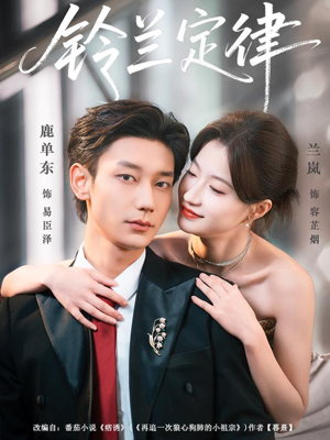 《铃兰定律》（79集）短剧完整剧情一睹为快