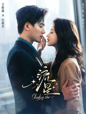 《流星》（77集）超燃短剧一口气追完全集