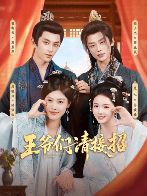 《王爷们请接招》（86集）在线短剧精彩剧情连看