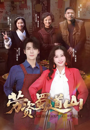 《劳资蜀道山》（93集）免费短剧欢乐看到爽