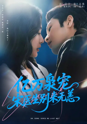 《亿万枭宠，宋医生别来无恙》（68集）看短剧全集享欢乐时光