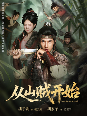 《从山贼开始》（70集）爆笑短剧全集在线赏